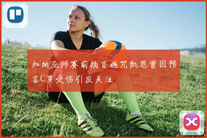 加纳巫师赛前扬言施咒凯恩曾因预言C罗受伤引发关注