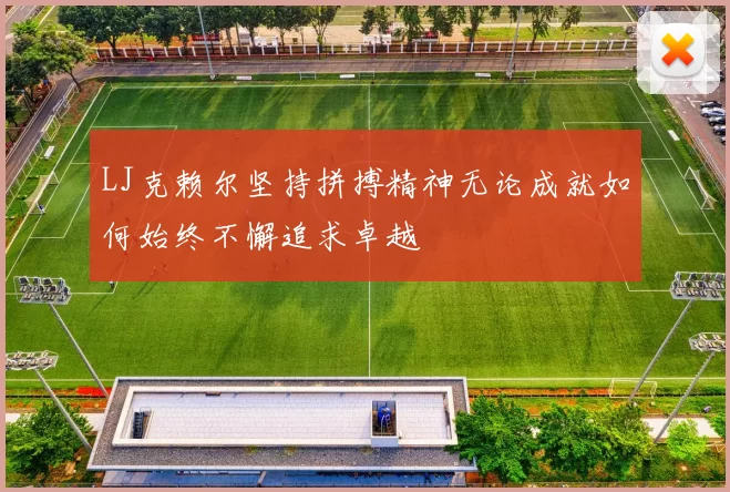 LJ克赖尔坚持拼搏精神无论成就如何始终不懈追求卓越