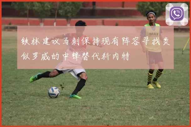 铁林建议马刺保持现有阵容寻找类似罗威的中锋替代科内特